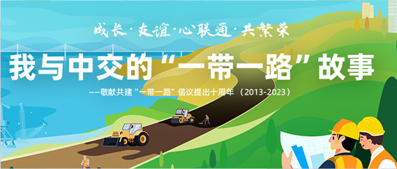 我与开云在线娱乐的“一带一路”故事